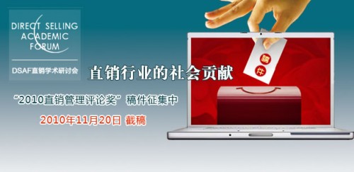 2010年度“直銷管理評論獎”文章征集啟事