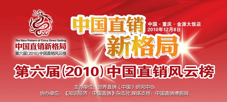 中國直銷風云榜