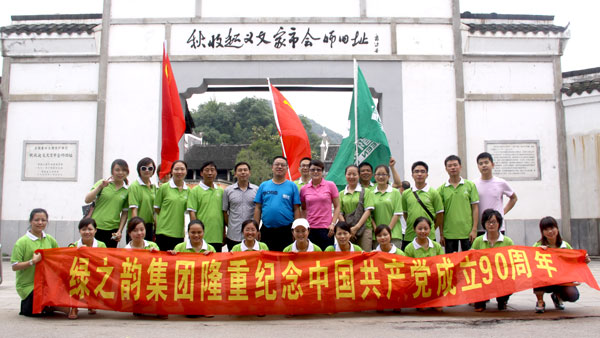 直銷專業(yè)網(wǎng),綠之韻,黨支部