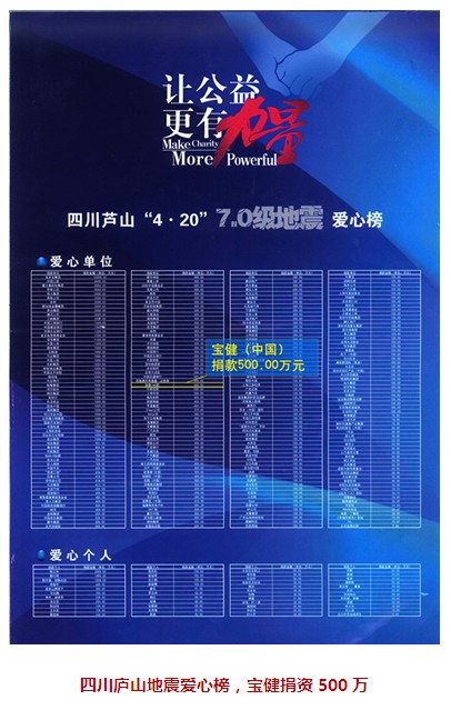 直銷專業網,寶健,雅安,四川,慈善晚會,吳學誠,公益