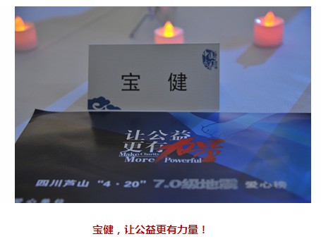 直銷專業網,寶健,雅安,四川,慈善晚會,吳學誠,公益