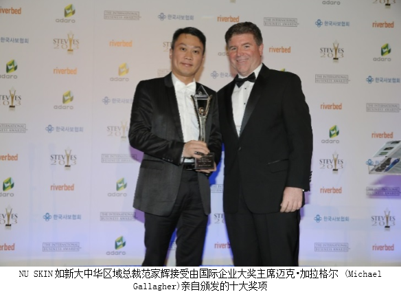 如新大中華一舉勇奪十項2013年度Stevie國際企業大獎