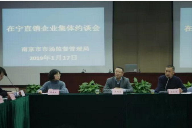 南京集體約談告誡34家直銷企業或分支機構負責人 