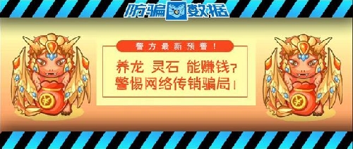 警方最新預警!“養龍、靈石”零擼賺錢是網絡傳銷騙局!