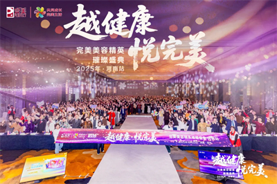 “越健康·悅完美”完美美容精英璀璨盛典活動在鄭州啟幕