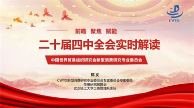 中國世貿研究會新型消費專委會線上解讀會首場上演 鄧義博士主講