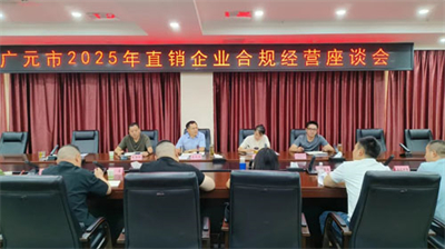 廣元市2025年直銷企業(yè)合規(guī)經(jīng)營(yíng)座談會(huì)召開